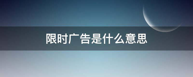 限时广告是什么意思 限时限量秒杀广告词