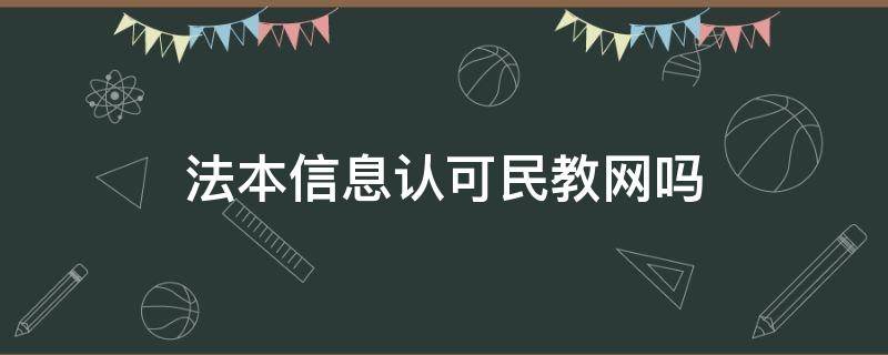 法本信息认可民教网吗 民教网学信网