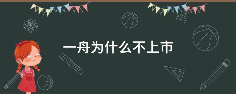 一舟为什么不上市 一舟为什么不上市股票