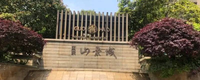 国豪山景城是学区房吗 国豪山景城物业费