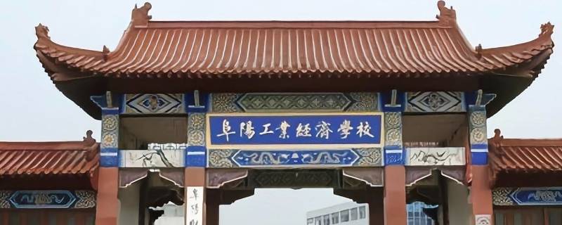 阜阳经济工业学校管理严吗（阜阳工业经济学校乱吗）