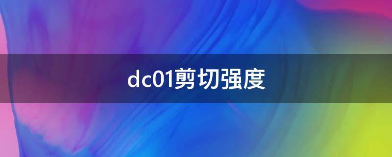 dc01剪切强度（dc01剪切强度与断后伸长率的区别）