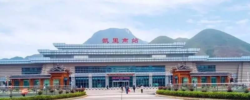 凯里学院离凯里南站远吗 凯里学院离凯里南站远吗