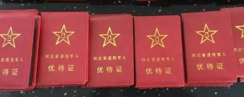 网上申请优待证寄到哪里（怎么领取优待证）