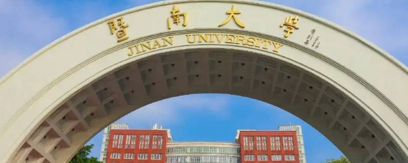 暨南大学是分数清还是志愿清（暨南大学录取分数线）