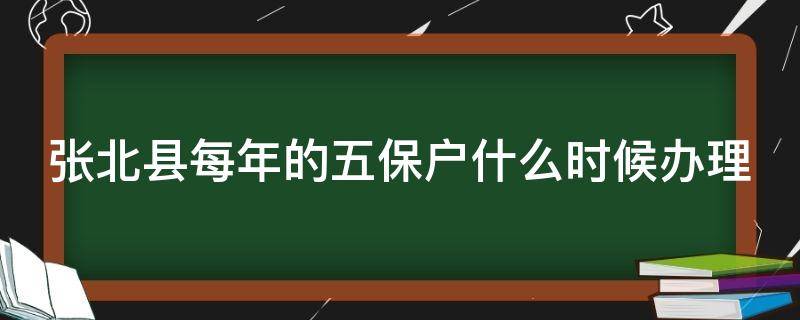 张北县每年的五保户什么时候办理（张家口五保户一年多少钱）