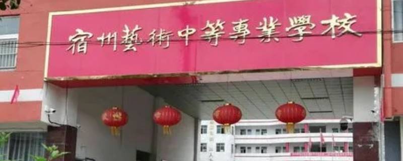 宿州艺术中等专业学校能考大学吗（宿州艺术中等专业学校能考大学吗女生）