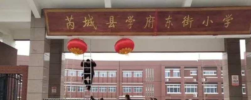 芮城学府东街小学好不好 芮城县学府东街小学怎么样