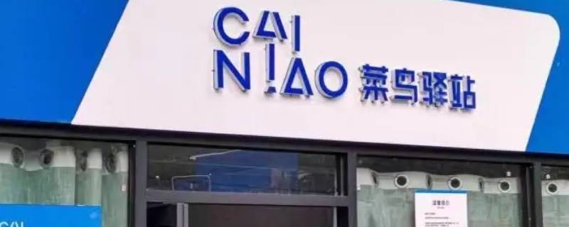 菜鸟驿站有义务保存食品质量吗（菜鸟驿站有保管的义务吗）
