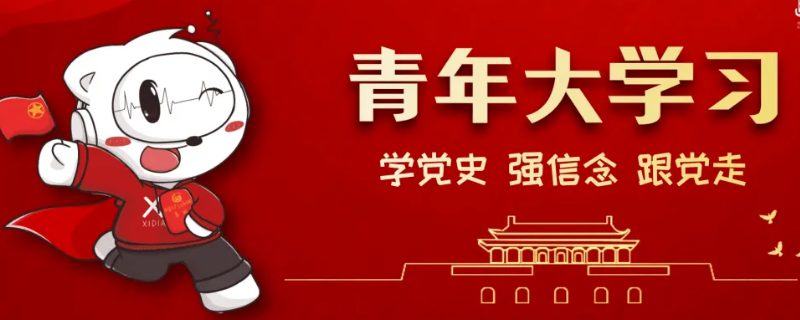 青年大学习280积分算高吗