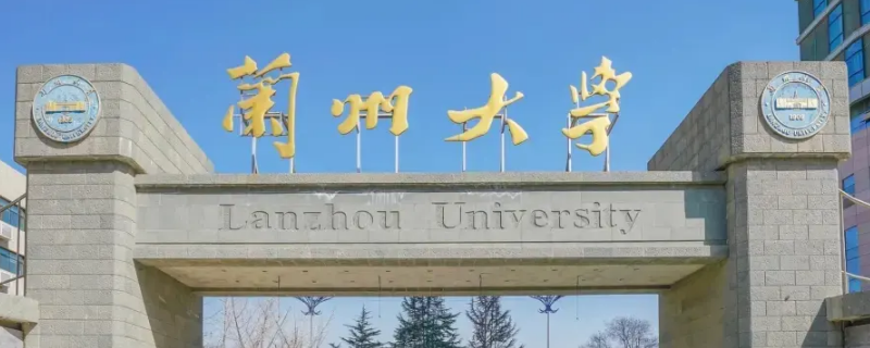 兰州大学为什么有两个招生代码 兰州大学代码8200