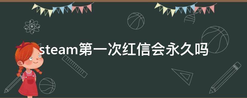 steam第一次红信会永久吗（steam红信）