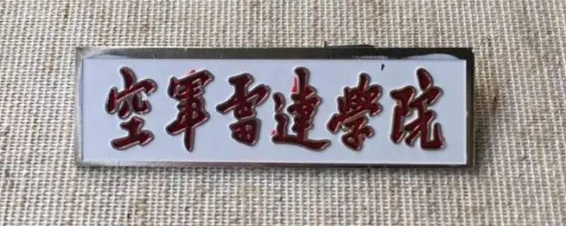 空军雷达工程学院能转医学专业吗 空军雷达工程学院能转医学专业吗女生