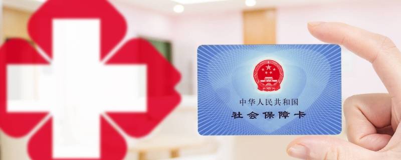 达州医保暂停参保在哪里办理（达州医保缴费截止时间）