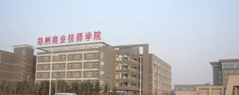 郑州商业技师学院学生分配到哪里 郑州商业技师学院官网学费