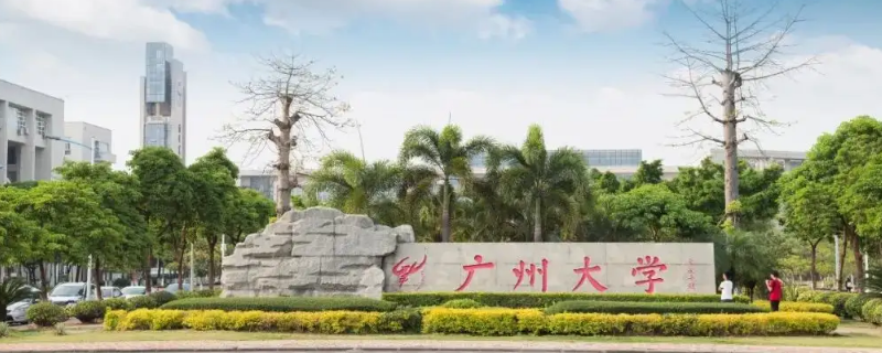 广州大学2015年分数线 广州大学2015年分数线多少分