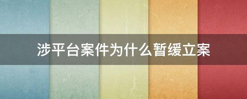 涉平台案件为什么暂缓立案 刑事案件暂缓立案
