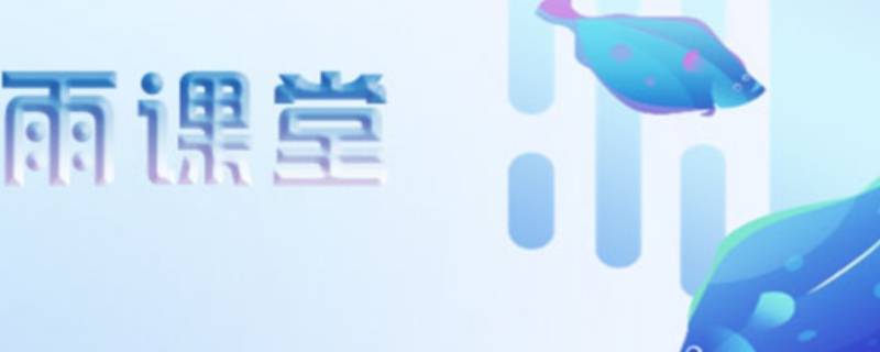 雨课堂在线监考怎样上传证件照 雨课堂考试上传证件照