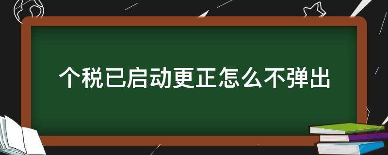个税已启动更正怎么不弹出（在个税系统里怎么撤销更正）