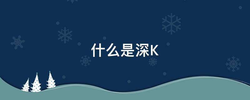 什么是深K 什么是深拷贝和浅拷贝