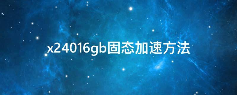 x24016gb固态加速方法（x260加装固态硬盘）