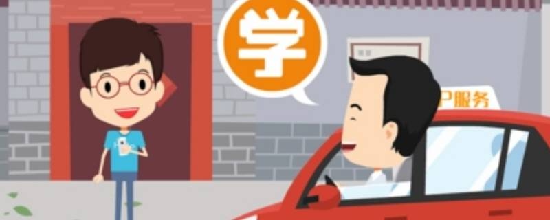 e学e驾在线约课是什么意思 e学e驾驾考无忧