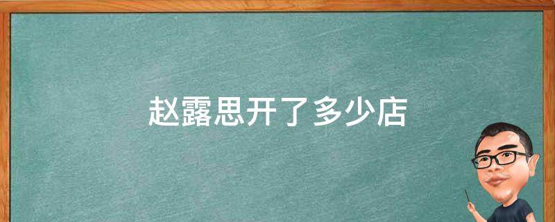 赵露思开了多少店 赵露思新店在哪开的