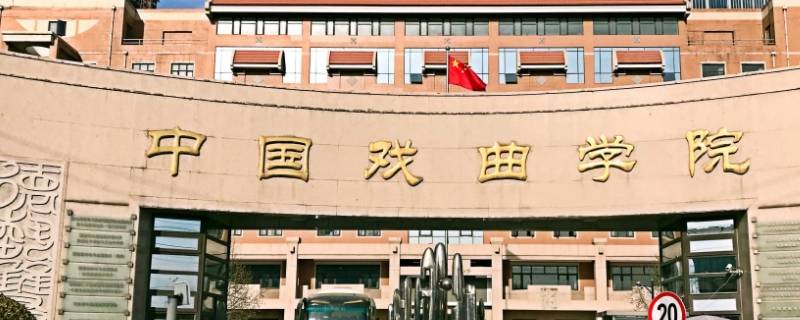 中国戏曲学院征集志愿可能吗 中国戏曲学院拟录取