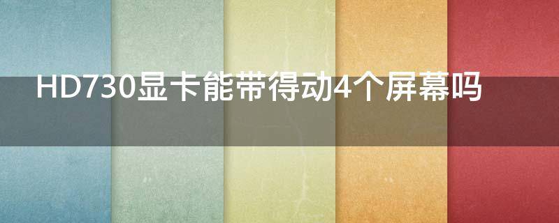 HD730显卡能带得动4个屏幕吗 hd 7670 4g游戏独立显卡