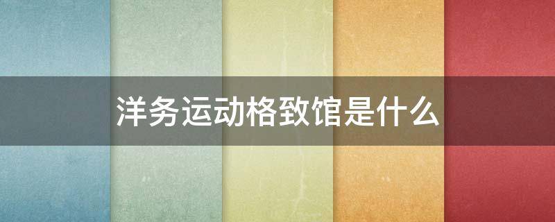 洋务运动格致馆是什么（洋务运动文化）