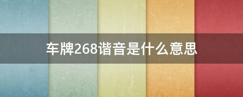 车牌268谐音是什么意思 车牌268谐音是什么意思啊