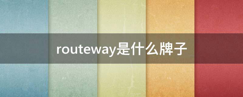 routeway是什么牌子