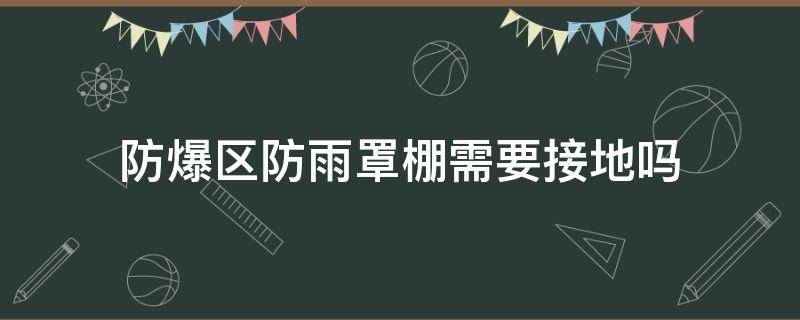 防爆区防雨罩棚需要接地吗 露天防爆开关防雨罩