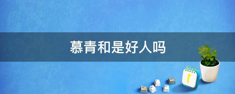 慕青和是好人吗 慕青个人简介