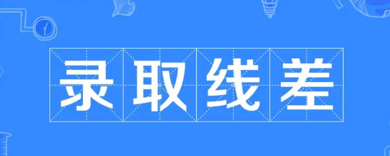 线差转换法适合美术生吗（艺术生线差怎么算）
