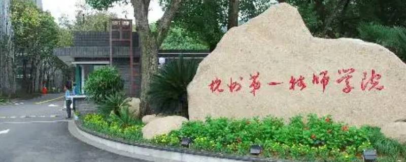 杭州第一技师学院6年制什么意思（杭州第一技师学院毕业文凭）