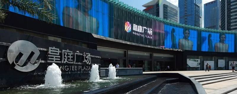 皇庭广场属于哪个社区 皇庭广场属于哪个社区居委会