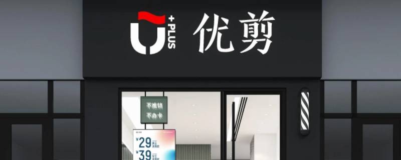 圆墩社区优剪几点开门 附近优剪