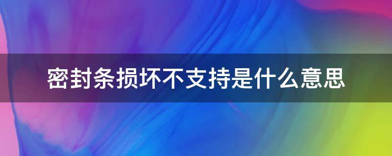 密封条损坏不支持是什么意思 密封条损坏不支持是什么意思手机