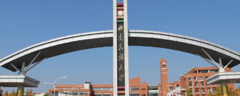 西南民族大学游泳课是必修吗 西南民族大学有游泳课吗