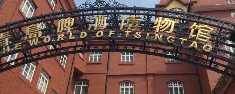 青岛啤酒博物馆社会实践表怎么填 青岛啤酒博物馆调研报告