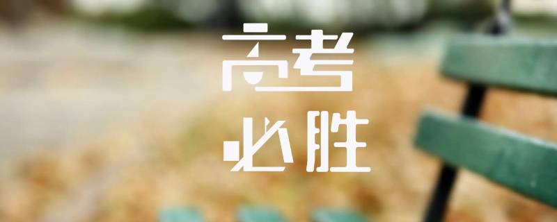 男生说高考成绩炸了什么意思（高考成绩出来调侃段子）