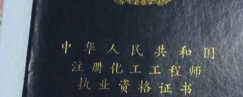 化工工程师报考条件有哪些 报考化学工程师资格