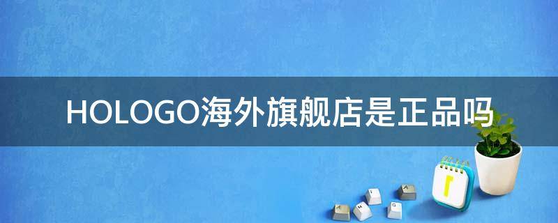 HOLOGO海外旗舰店是正品吗