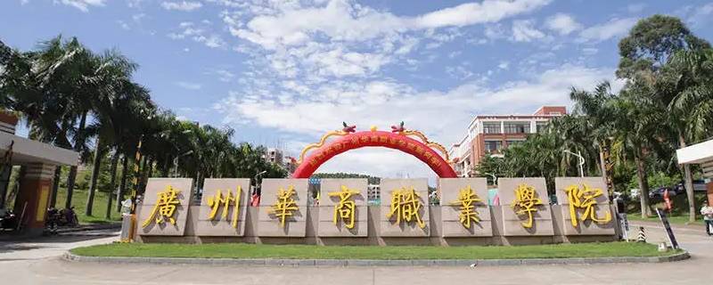 江门华商科技职业大学是几本（江门华商职业技术学院怎么样）