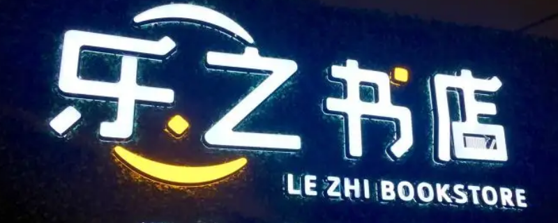 乐之书店雨花店营业时间（乐之书店收费）