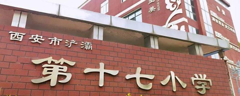 浐灞第十七小学一年级有英语吗 浐灞第十七小学招生简章