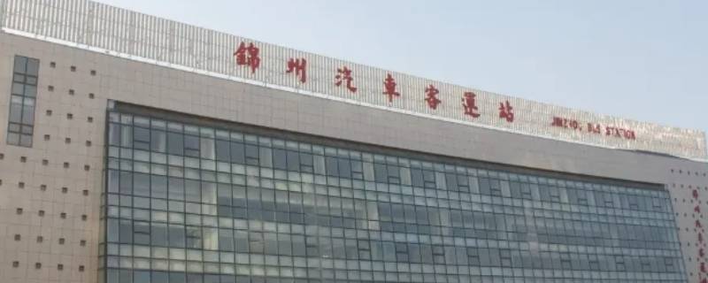 锦州客运段撤销了吗 辽宁锦州客运站停运了吗