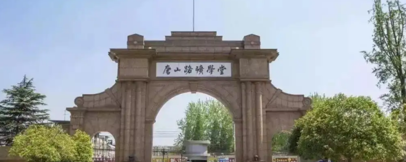 唐山路矿学堂是985吗（唐山路矿学堂怎么样）
