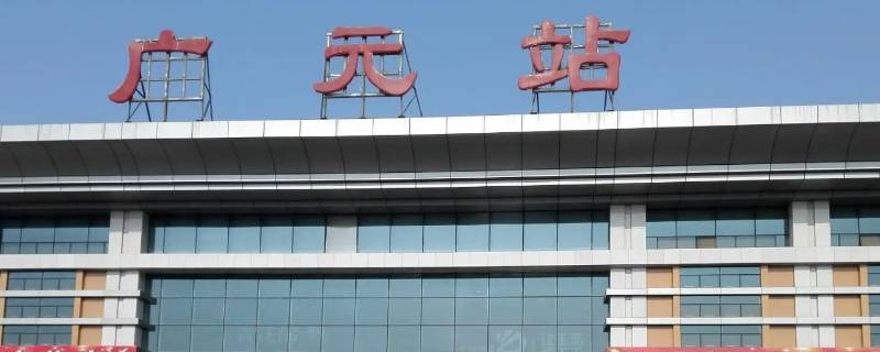 广元火车站有残疾道路吗 广元火车站有残疾道路吗今年